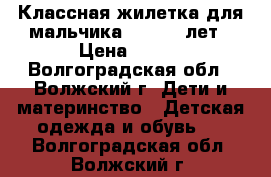 Классная жилетка для мальчика 1,8-2,5 лет › Цена ­ 380 - Волгоградская обл., Волжский г. Дети и материнство » Детская одежда и обувь   . Волгоградская обл.,Волжский г.